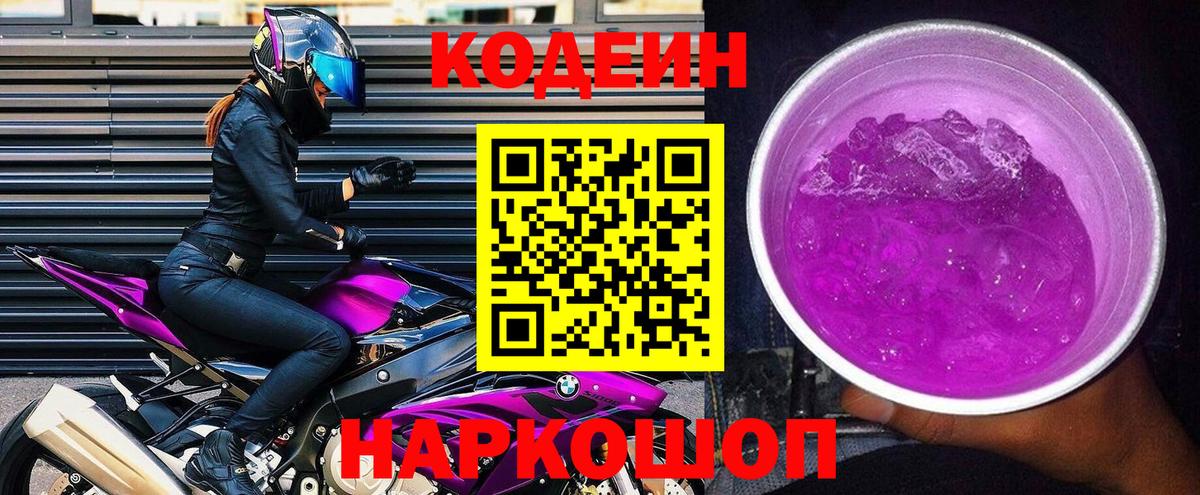 Кодеин Purple Drank Людиново